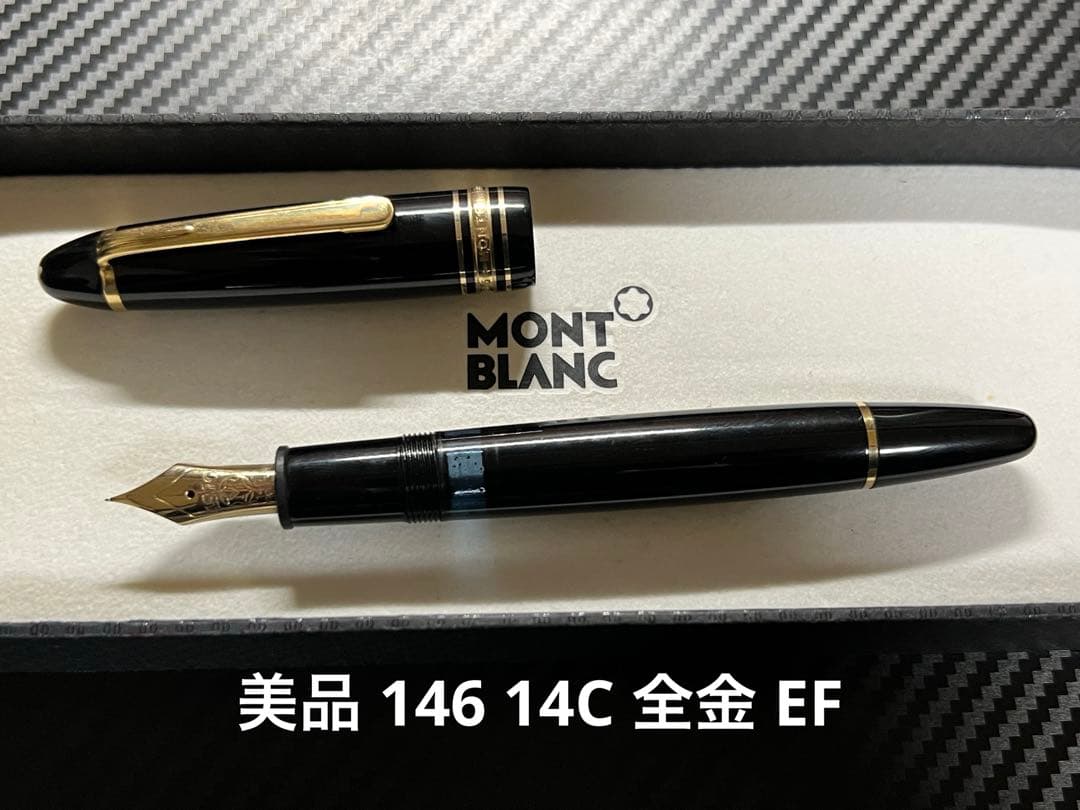 みっちゃん様用 美品 モンブラン 146 万年筆 14C 全金 EF