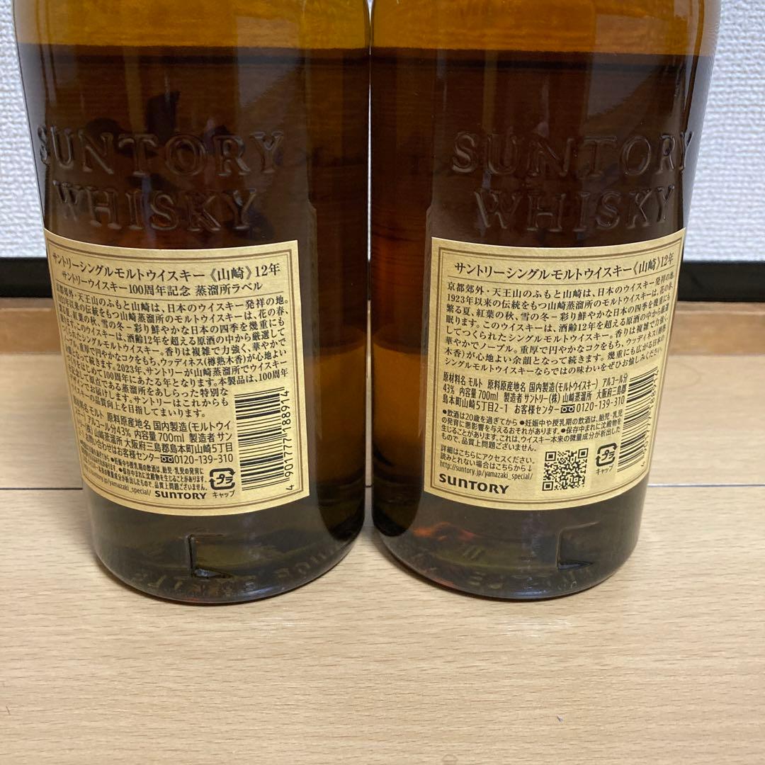 山崎12年　2本セット　スタンダードと100周年記念