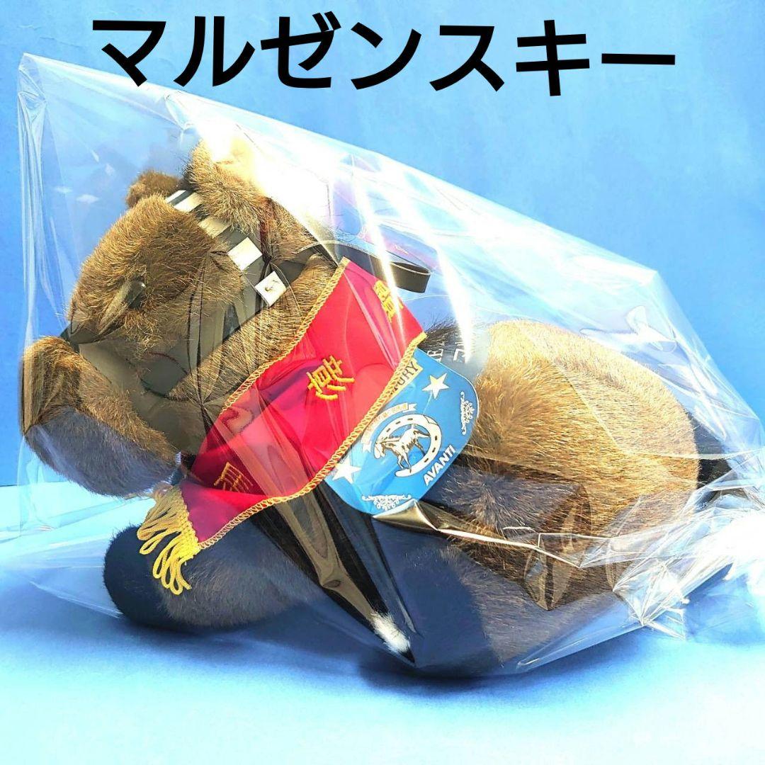 【稀少品】マルゼンスキー 競馬ぬいぐるみ ウマ娘 アイドルホース 馬AVANTI