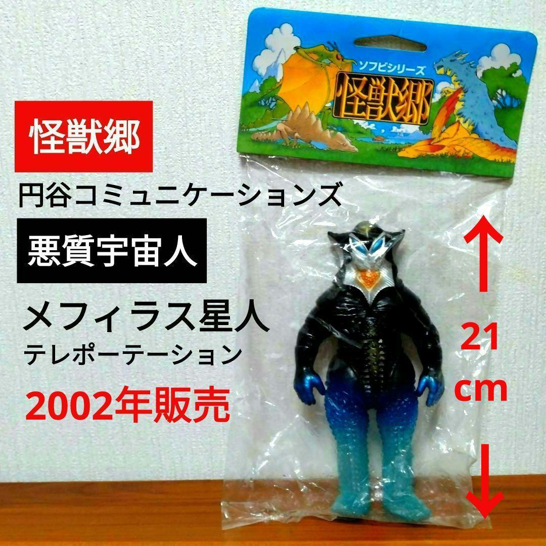 ■送料込■怪獣郷■2002年製■メフィラス星人■テレポーテーション■ウルトラマン