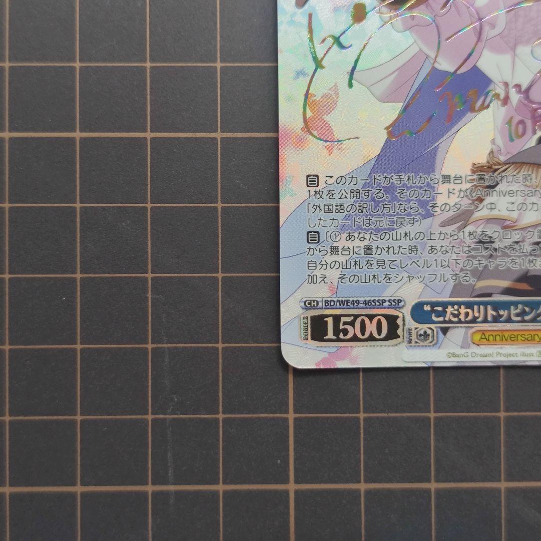 ヴァイスシュヴァルツ　バンドリ　\"こだわりトッピング\"倉田ましろ　ssp