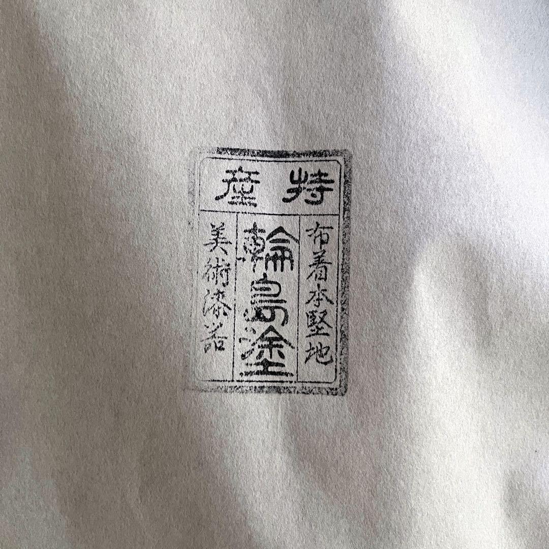 輪島塗３枚セット円形漆器膳 （布着本堅地）丸盆