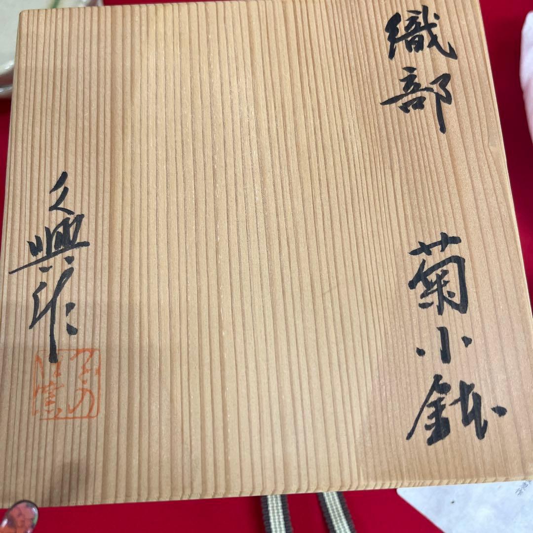 織部　菊小皿　銘々皿　大島久興　5枚