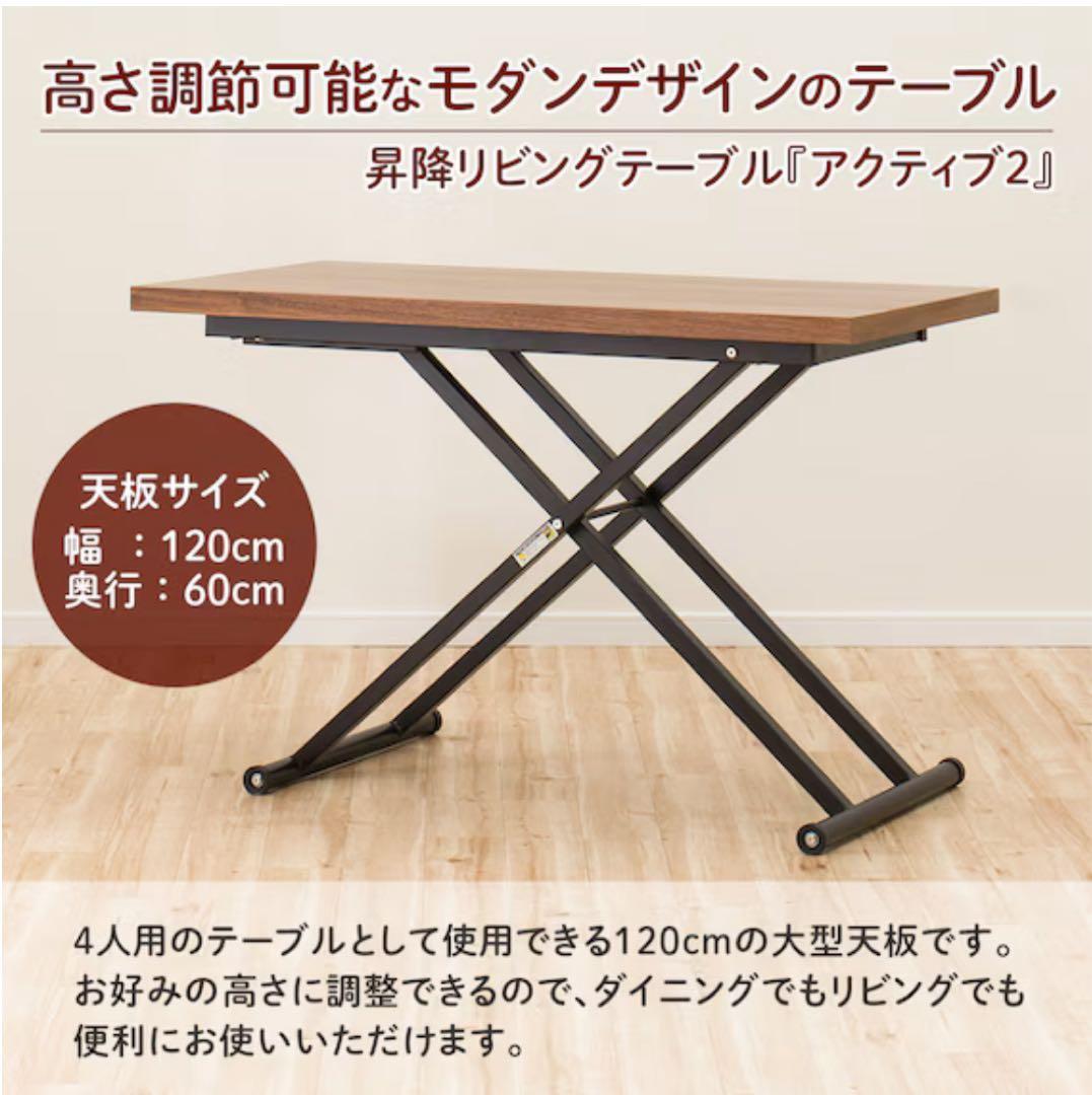 ニトリ　昇降 リビングテーブル アクティブ2 120 ブラウン
