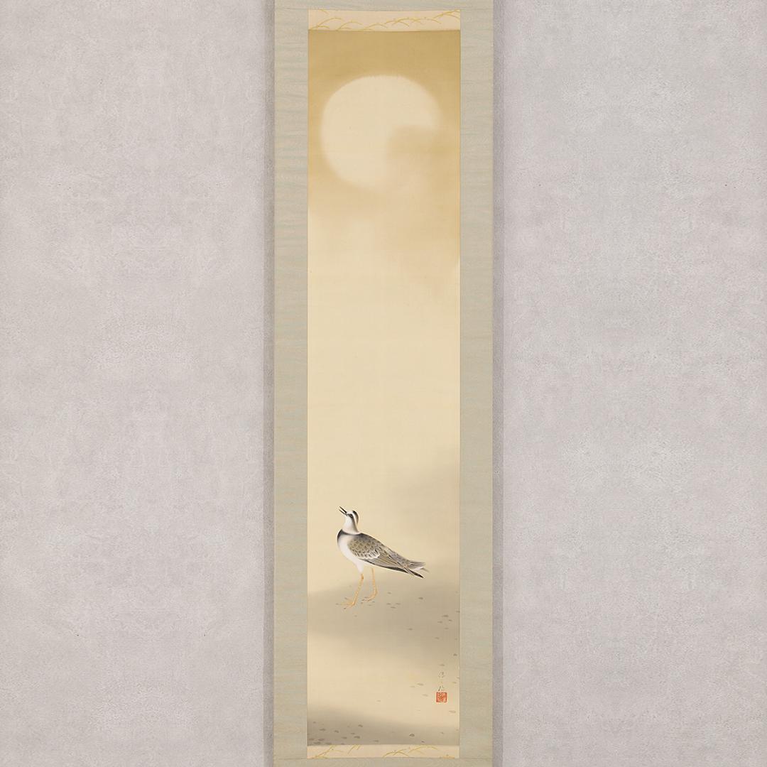 掛軸 日本画 山本倉丘「千鳥」本名 傳三郎 山元春挙,堂本印象に師事 高知生