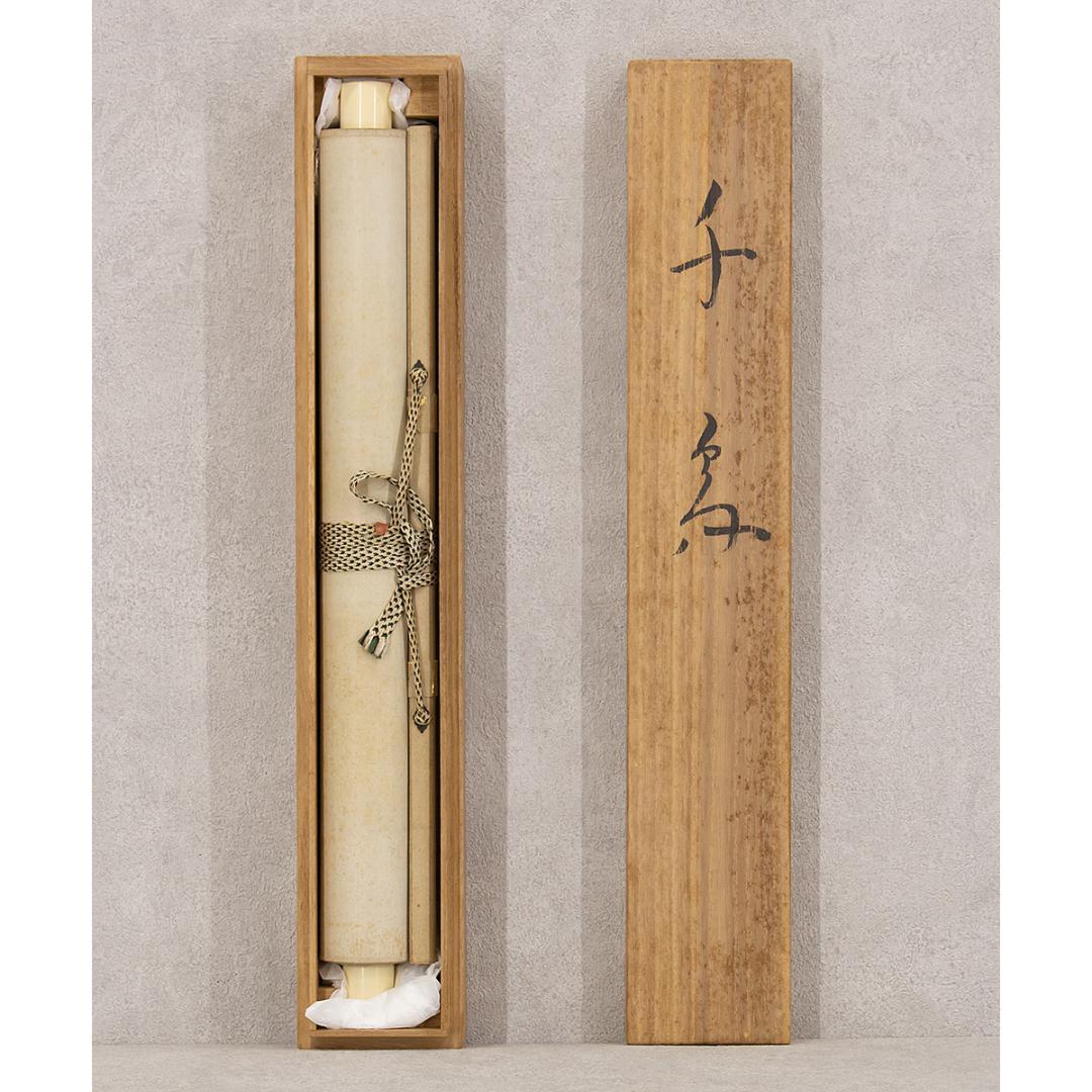 掛軸 日本画 山本倉丘「千鳥」本名 傳三郎 山元春挙,堂本印象に師事 高知生