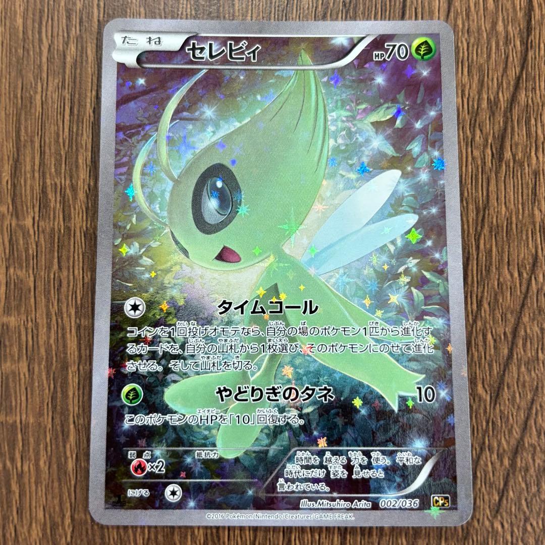 セレビィ CP5 幻·伝説ドリームキラコレクション 002/036