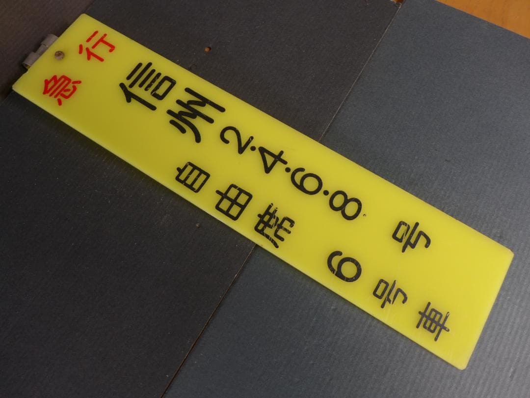 時代物　旧国鉄　鉄道看板 信州　急行　自由席　6号車案内:サボ 　レトロ