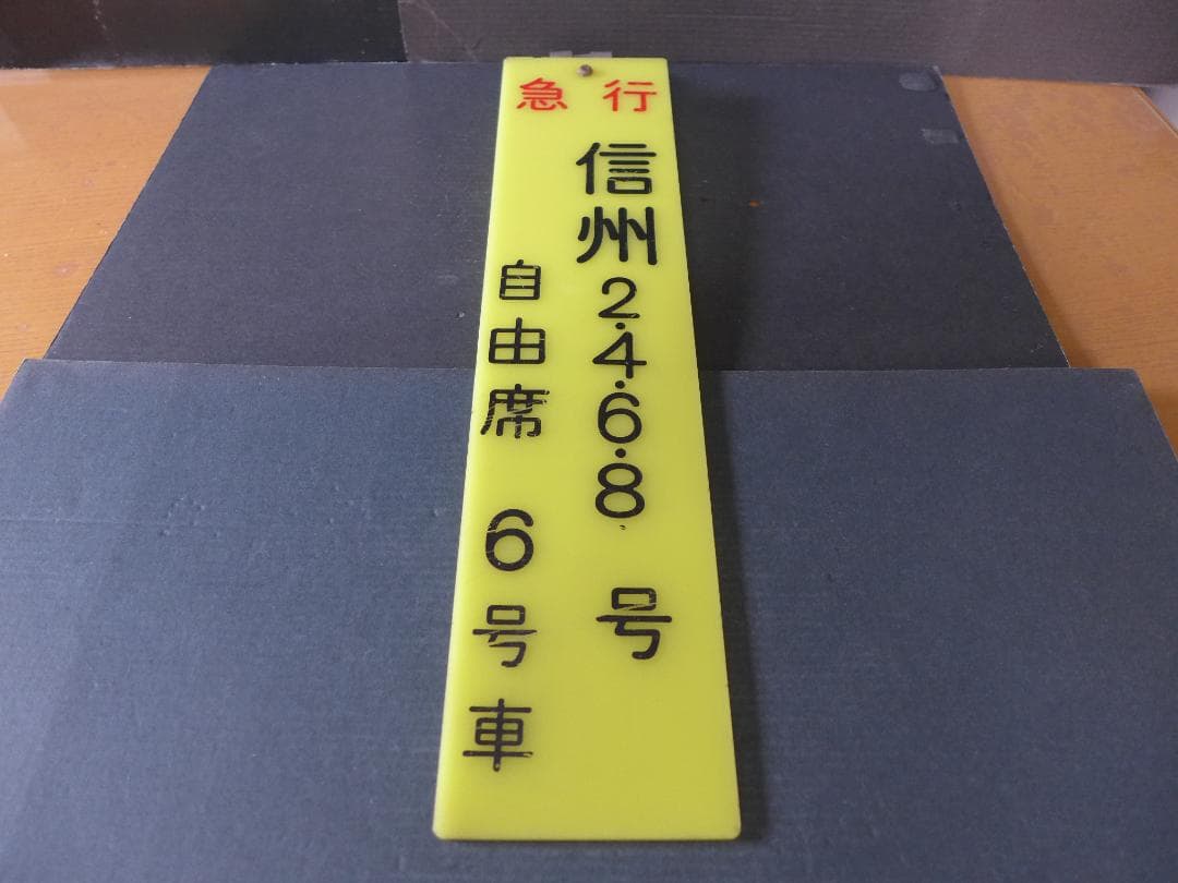 時代物　旧国鉄　鉄道看板 信州　急行　自由席　6号車案内:サボ 　レトロ