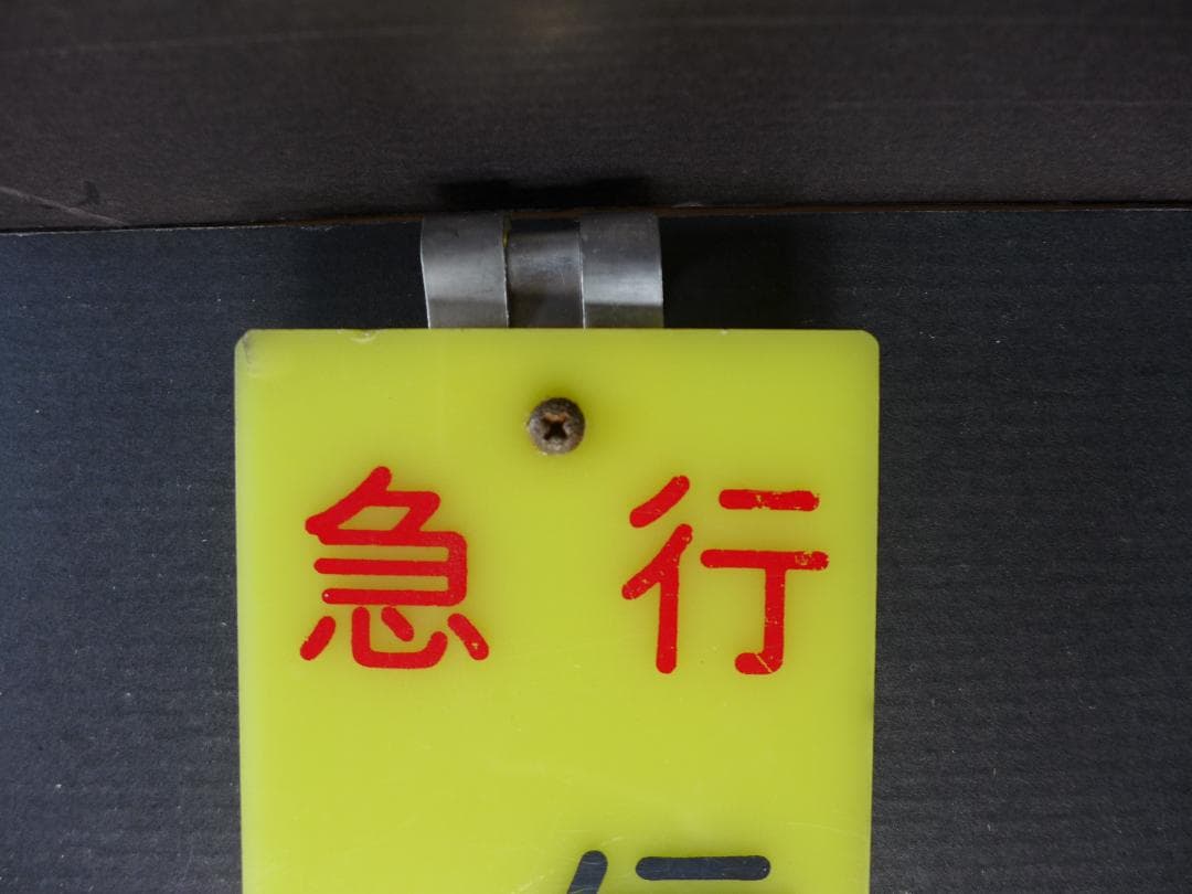 時代物　旧国鉄　鉄道看板 信州　急行　自由席　6号車案内:サボ 　レトロ