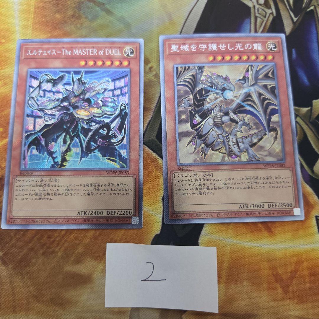 聖域を守護せし光の龍　エルテェイスーThe MASTER ofDUEL 各1　②