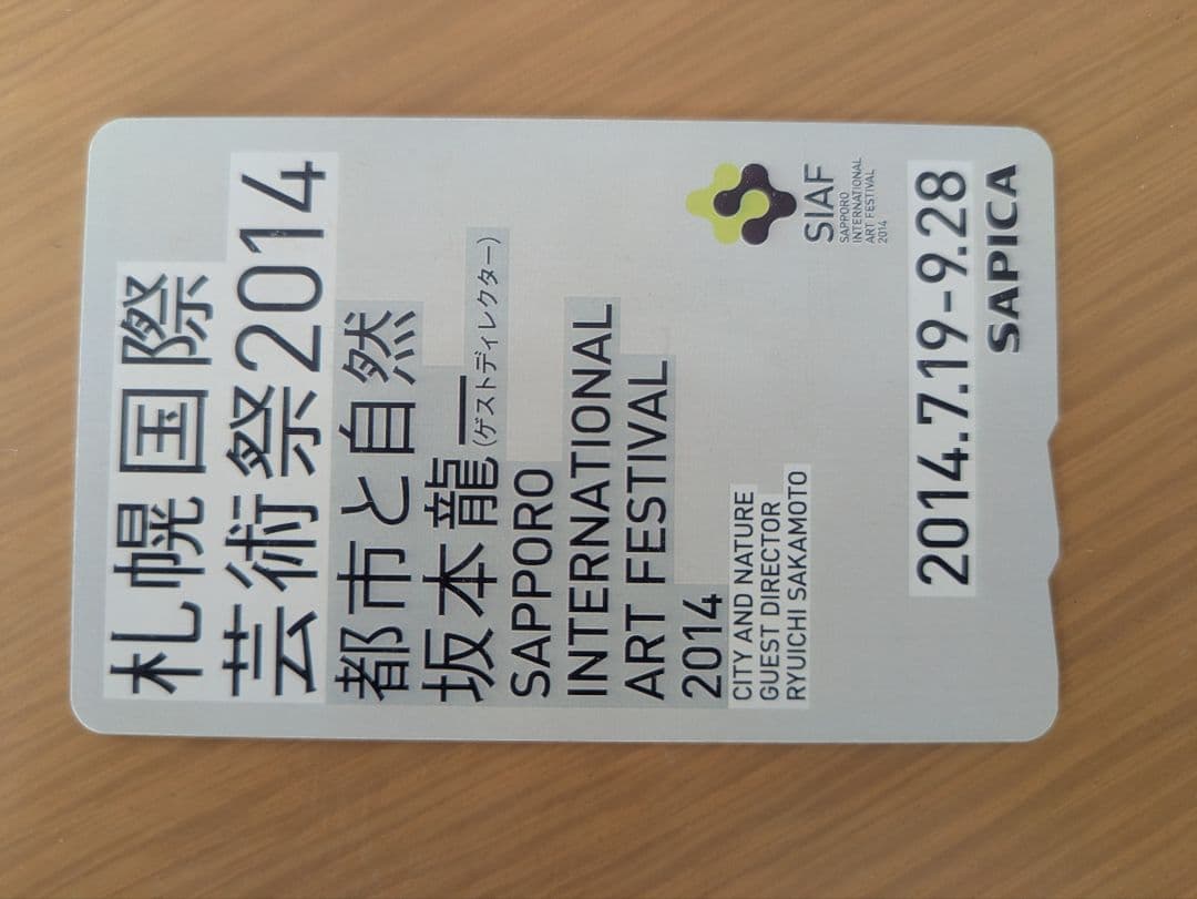 札幌国際芸術祭2014 SAPICAカード 坂本龍一 デレクター