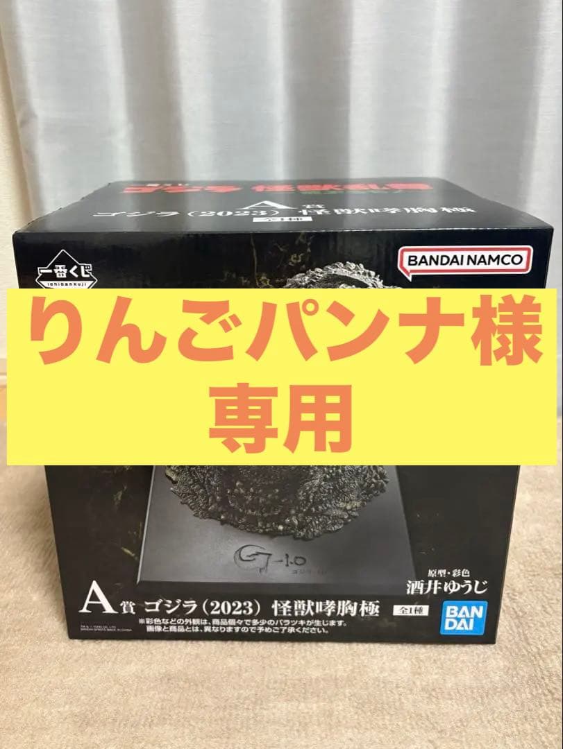 一番くじ　ゴジラ怪獣乱舞　荒ぶるモノ　A賞 ゴジラ2023怪獣哮胸極　未開封