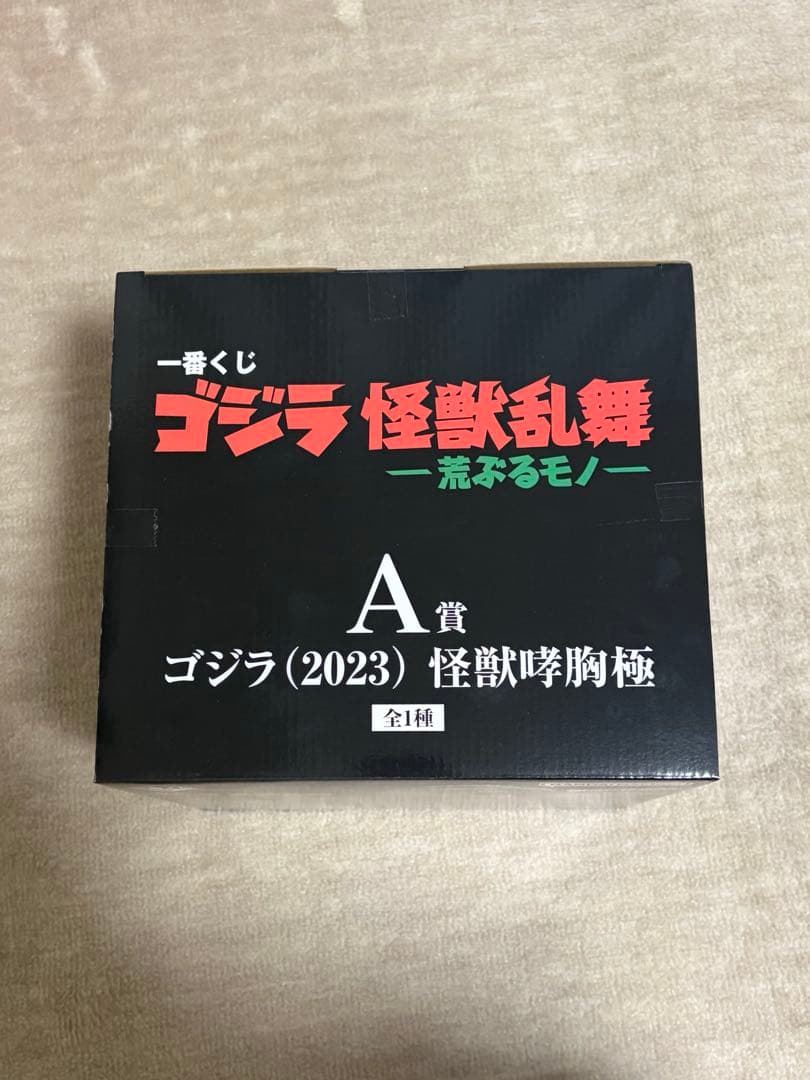 一番くじ　ゴジラ怪獣乱舞　荒ぶるモノ　A賞 ゴジラ2023怪獣哮胸極　未開封