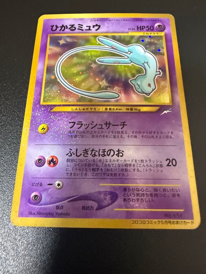 【12/11まで限定値下げ】ひかるミュウ 旧裏 コロコロコミック プロモ