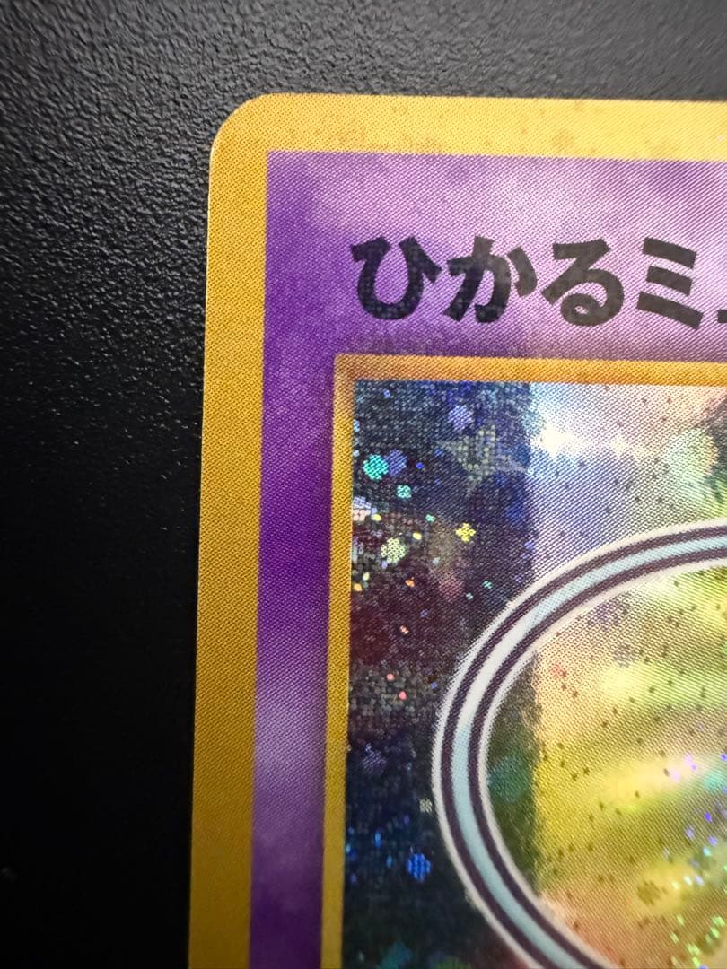 【12/11まで限定値下げ】ひかるミュウ 旧裏 コロコロコミック プロモ