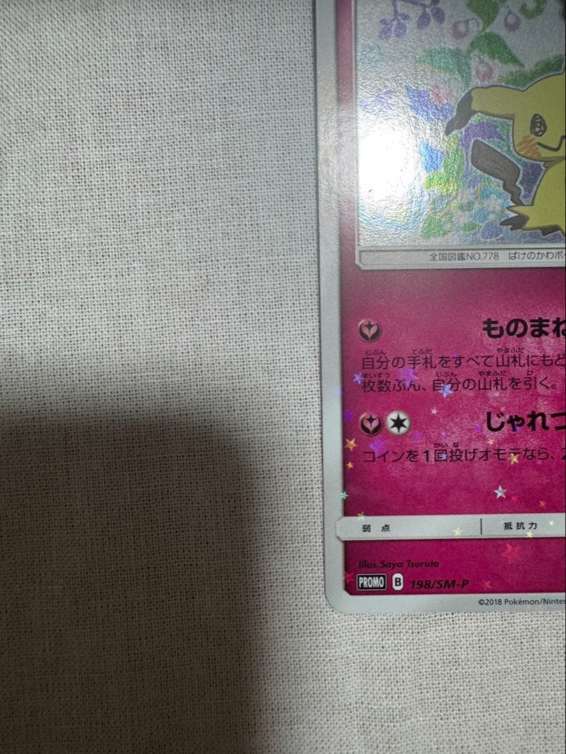 美品 ポケモンカード ピカチュウ・ミミッキュプロモ　ミミッキュだよスリーブ同封