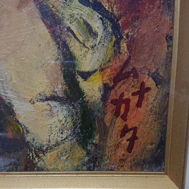 期間限定出品  絵画 棟方志功？「三妃図」肉筆油彩