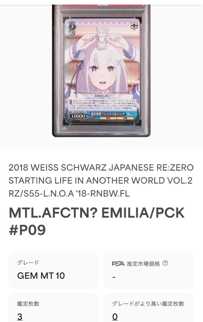 (PSA10)相思相愛？ エミリア & パック プロモ リゼロ ヴァイス