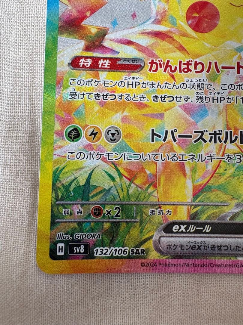 ピカチュウ ex SAR