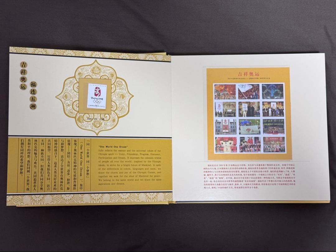 中国切手 北京五輪切手 吉祥奥運 中国集郵総公司