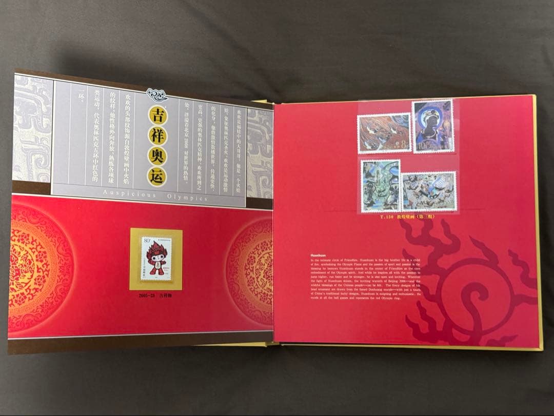 中国切手 北京五輪切手 吉祥奥運 中国集郵総公司