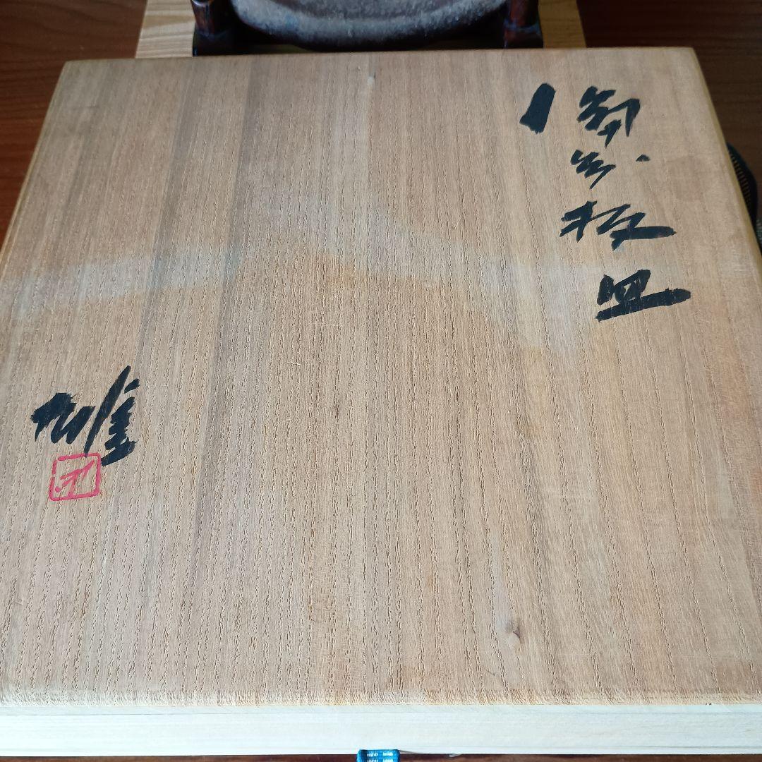 人間国宝 藤原雄 作 備前　板皿　共箱　共布　栞