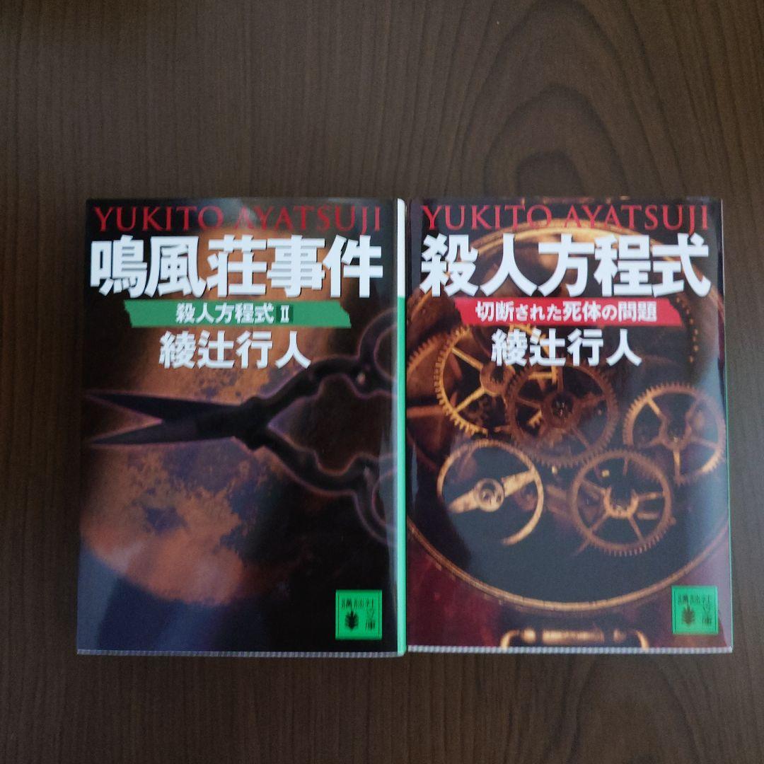 綾辻行人 館シリーズ・鳴風荘事件・殺人方程式 セット