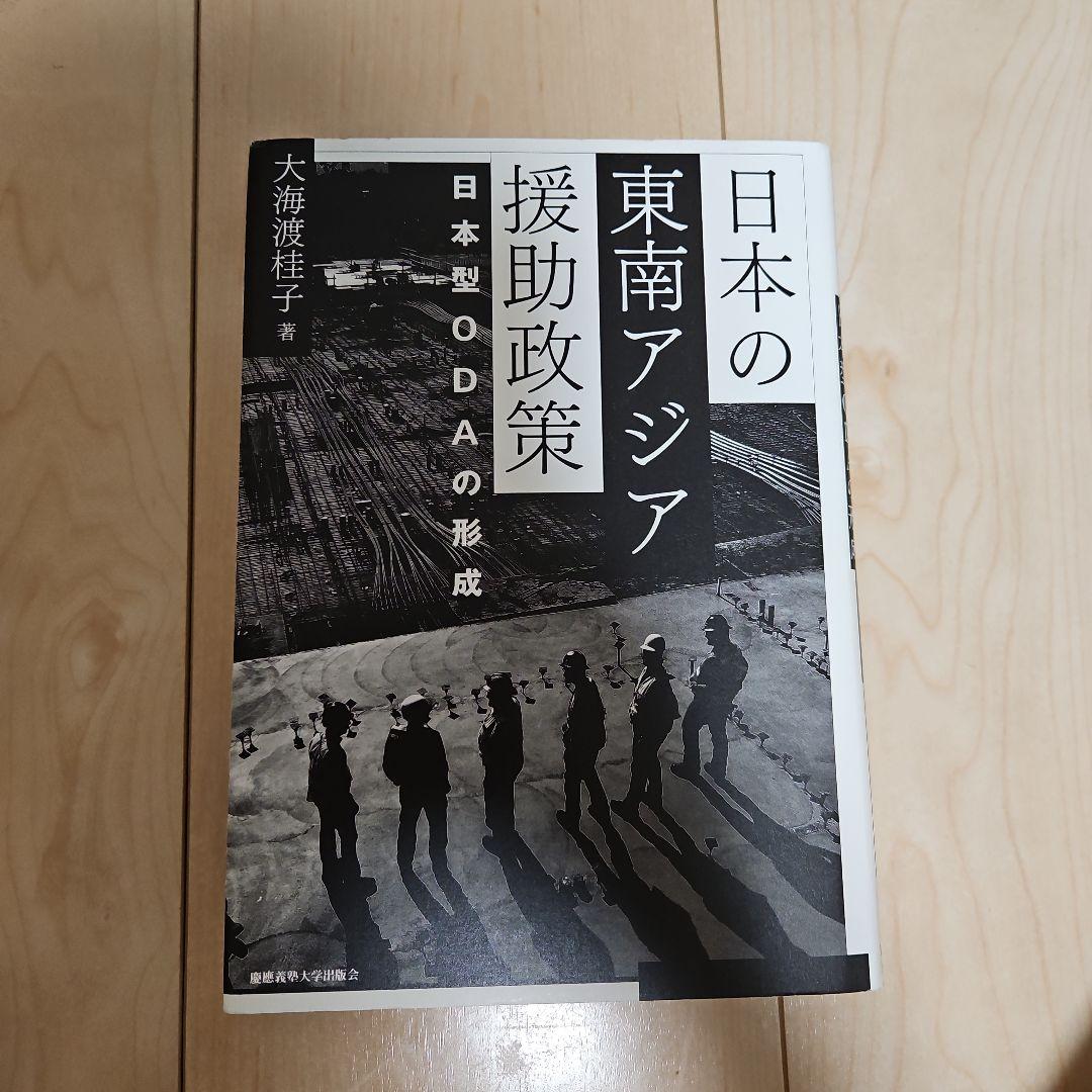 日本の東南アジア援助政策 日本型ODAの形成