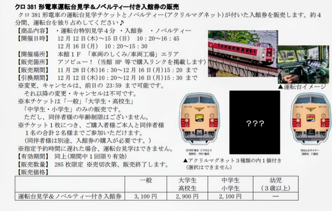 京都鉄博381系特別展示イベント特典　381系アクリルマグネット　はんわライナー