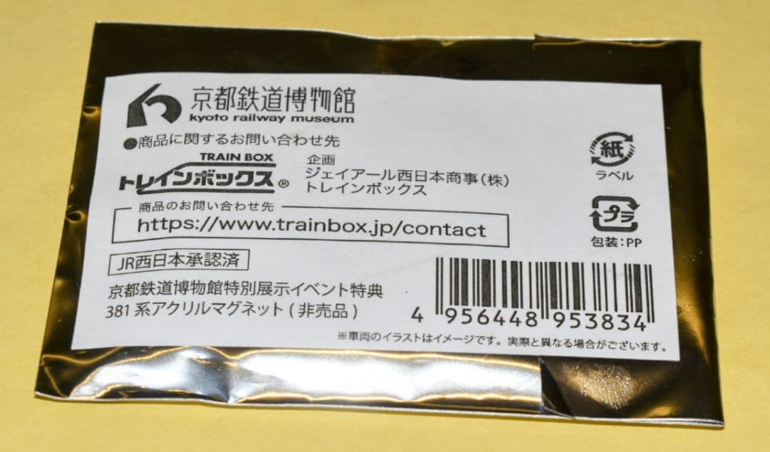京都鉄博381系特別展示イベント特典　381系アクリルマグネット　はんわライナー