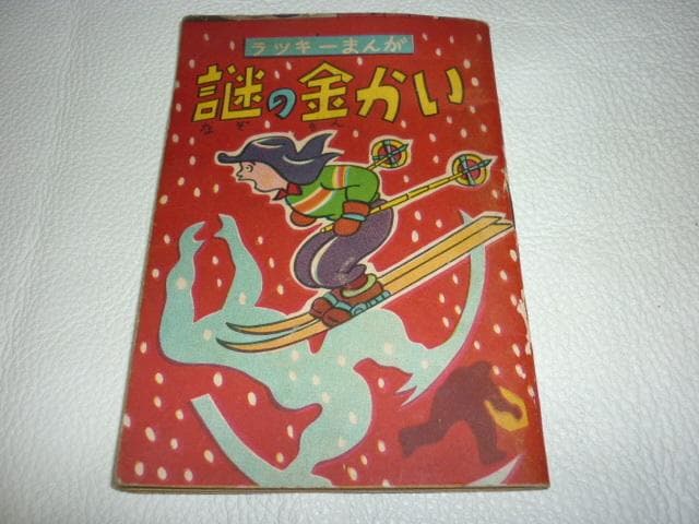 極希少 未使用に近い昭和25年◆豆本漫画ラッキーまんが『謎の金かい』上村たけし作