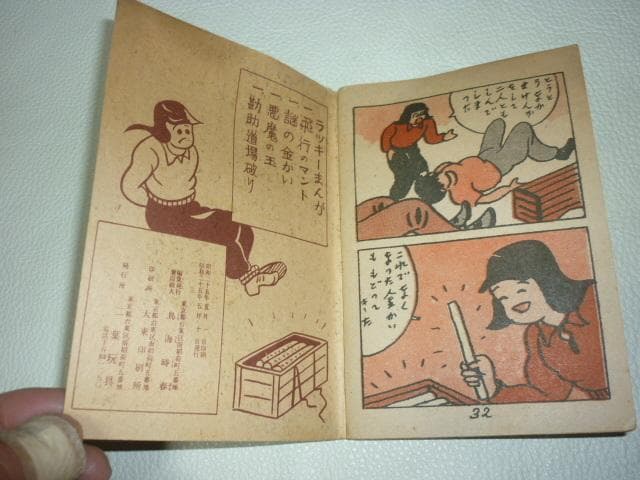 極希少 未使用に近い昭和25年◆豆本漫画ラッキーまんが『謎の金かい』上村たけし作