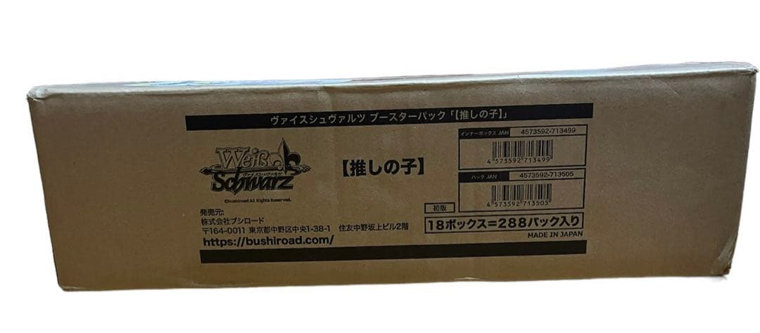 ヴァイスシュヴァルツ ブースターパック 推しの子　1カートン（新品・未開封）初版
