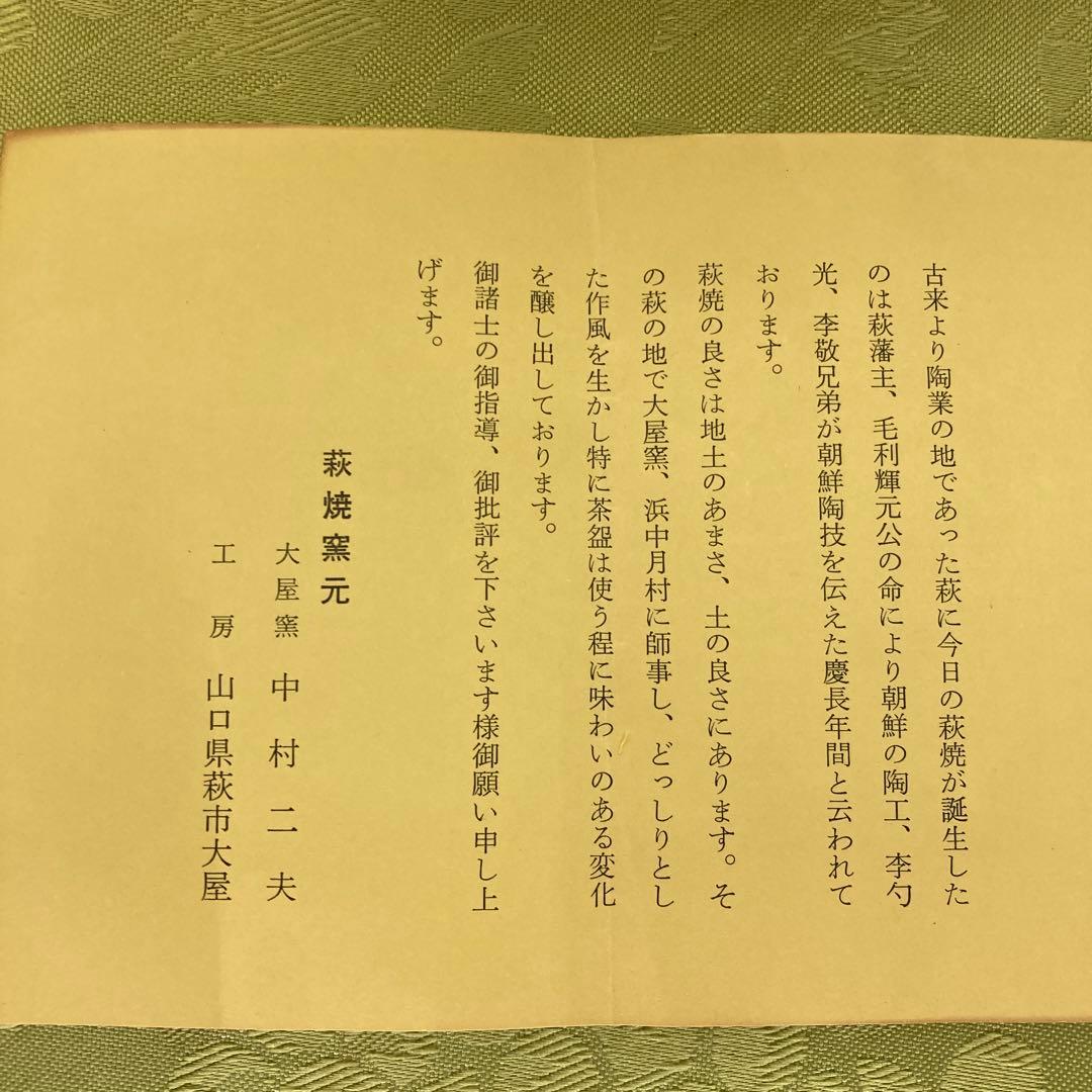 茶道具　萩焼　抹茶茶碗　中村二夫作　共箱　共布