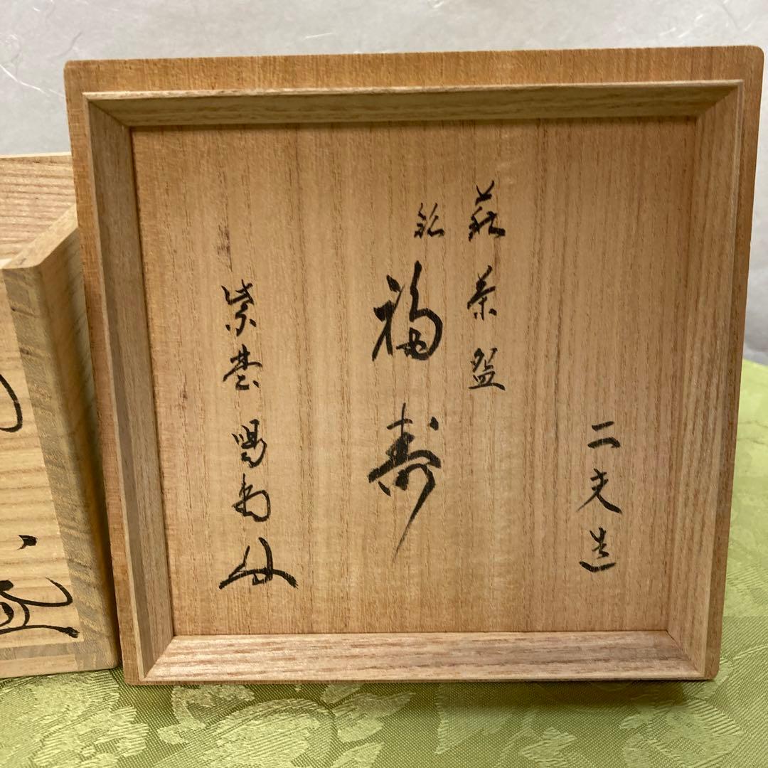 茶道具　萩焼　抹茶茶碗　中村二夫作　共箱　共布