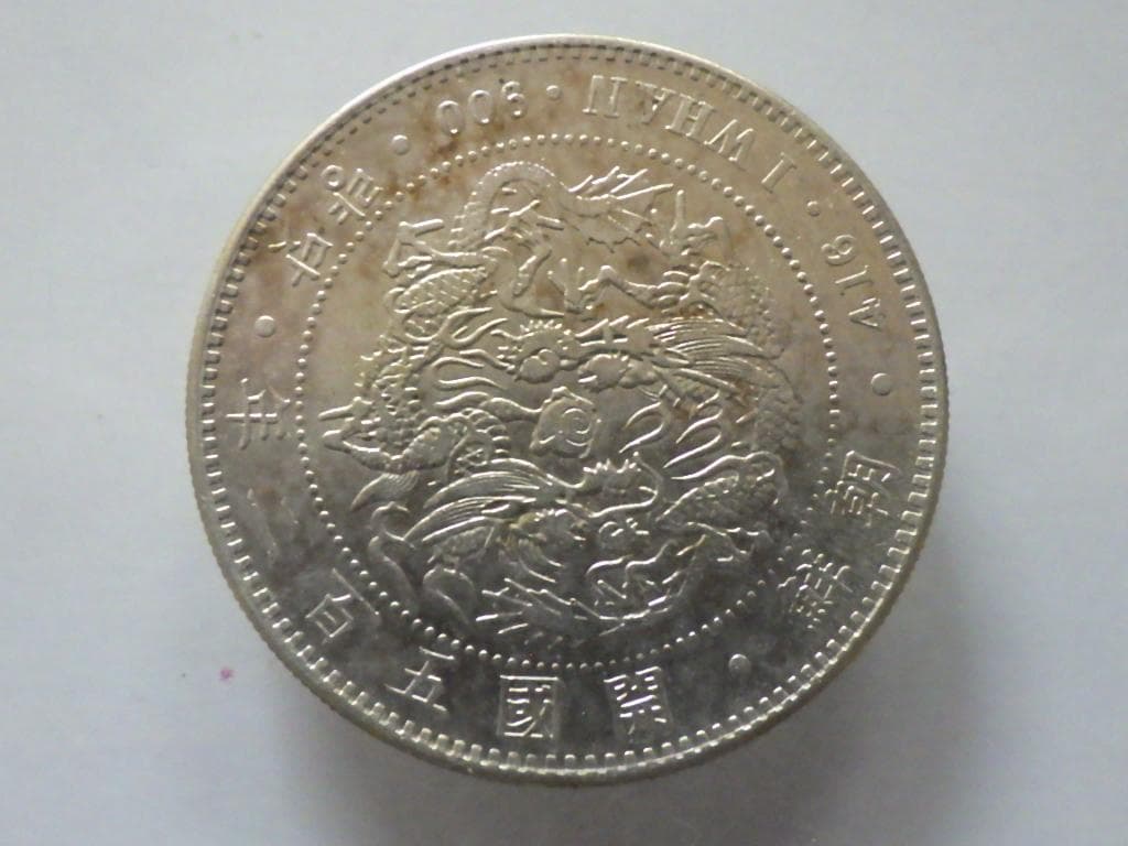 朝鮮銀貨 一圜 開国五百二年【銀貨保証】銀貨 502年 朝鮮M25032523