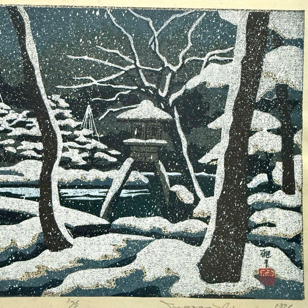 超限定10月4日20時迄‼️井堂雅夫金沢十景「兼六園の冬」金沢名所木版画和紙マット