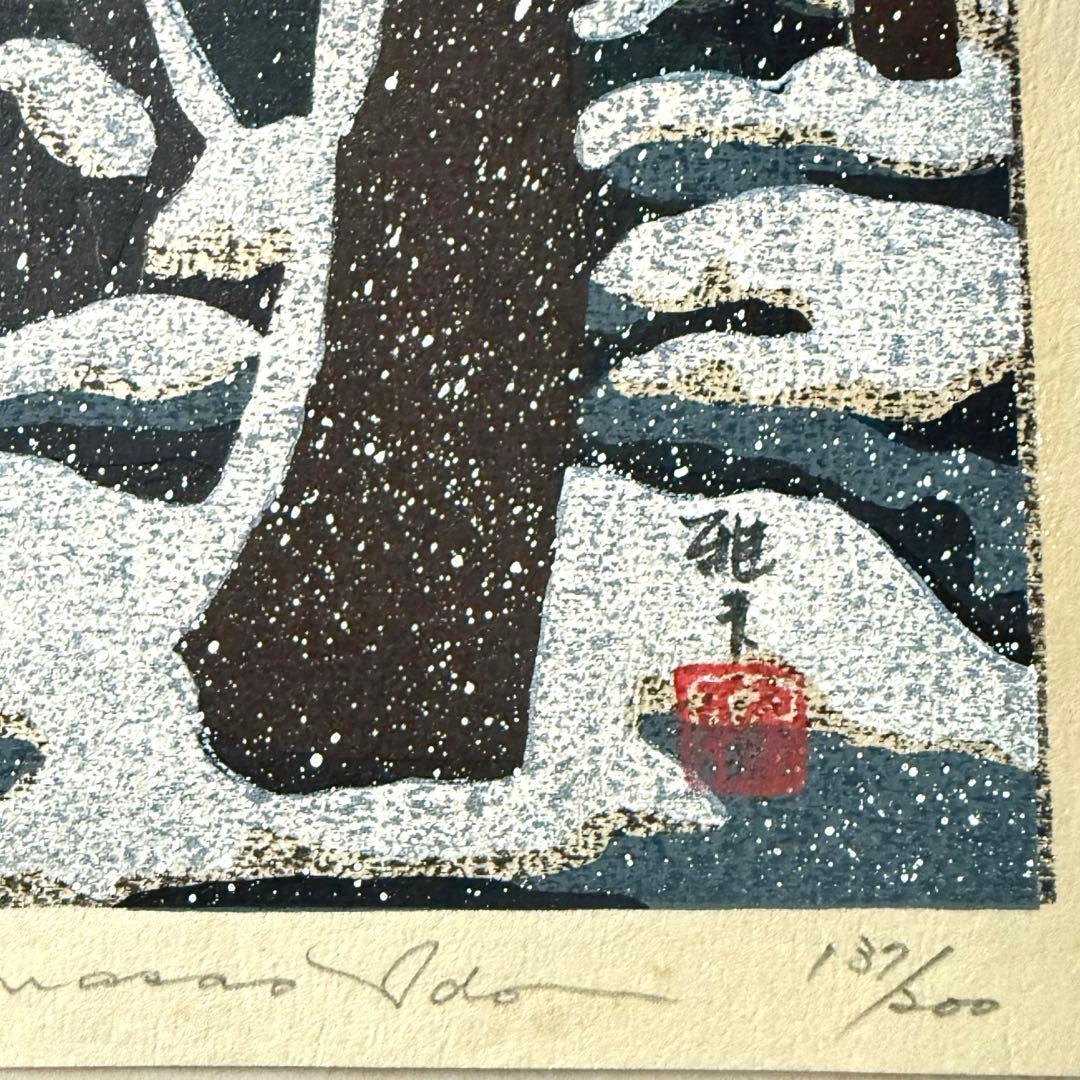 超限定10月4日20時迄‼️井堂雅夫金沢十景「兼六園の冬」金沢名所木版画和紙マット