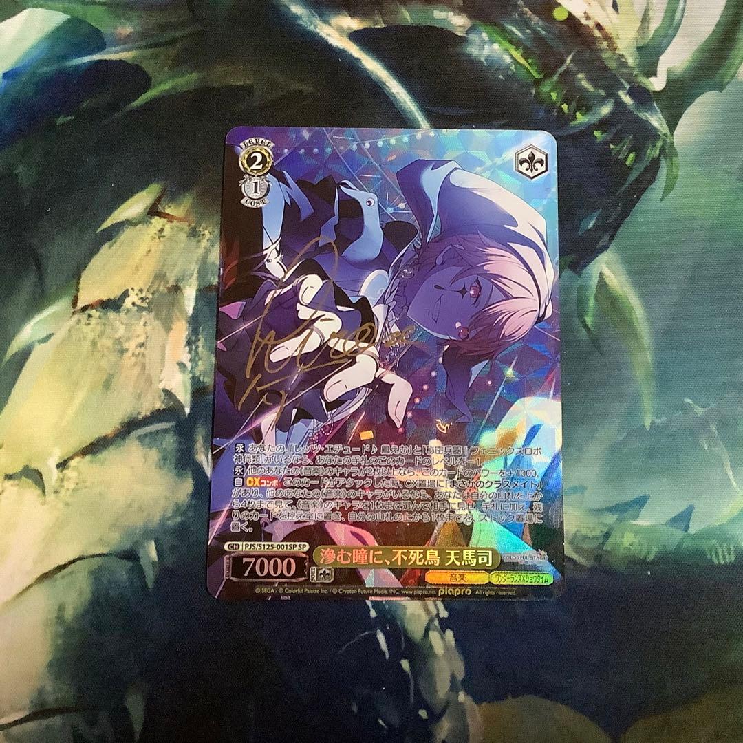 ヴァイスシュヴァルツ　滲む瞳に、不死鳥 天馬司　SP サイン