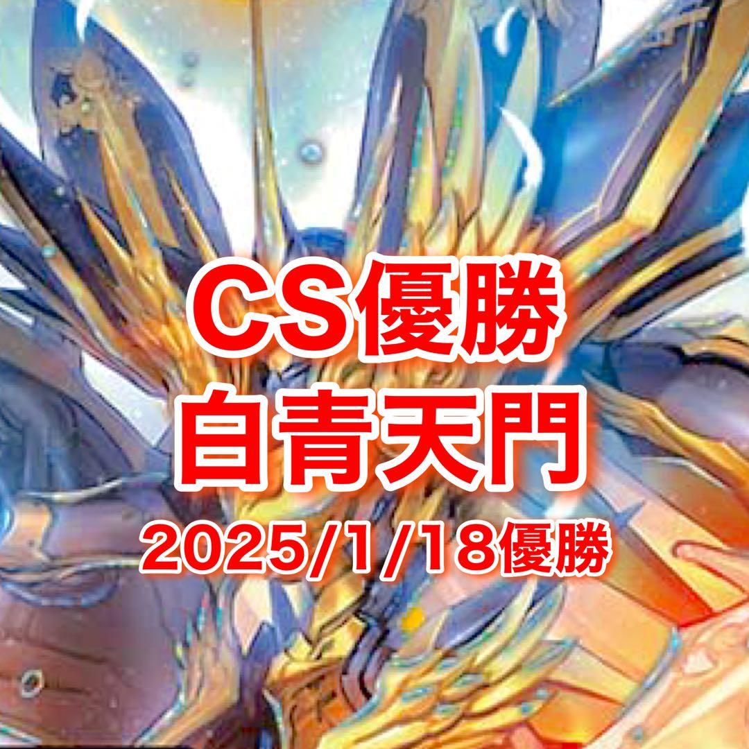 CS優勝　青白天門