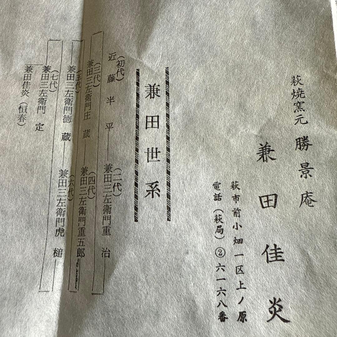 ＆【A0223】未使用保管品/萩焼窯/水指/茶道具/花瓶/水盤/窯印あり