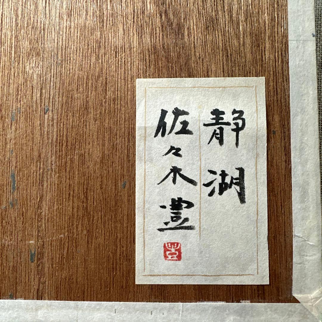 ♦️佐々木豊　肉筆　真作絵画　日本画　風景画　インテリア　価値大