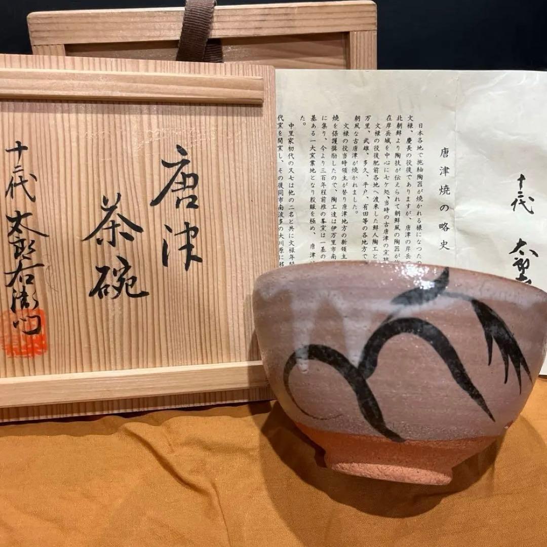 人間国宝 十二代中里太郎右衛門　唐津茶碗 無形文化財 中里太郎 茶碗 陶器