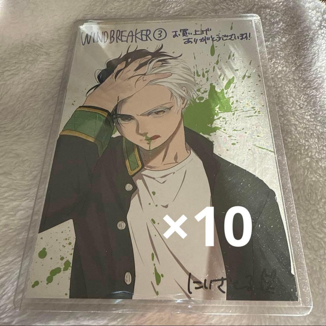 WIND BREAKER 桜遥　特典　10枚