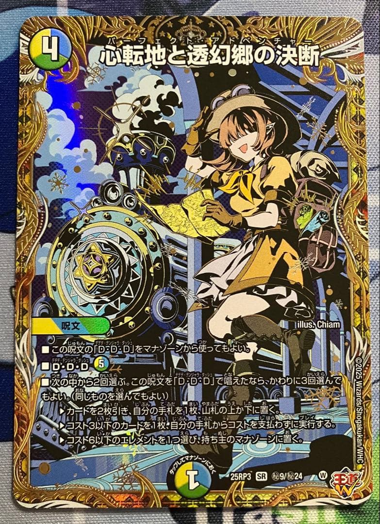 心転地と透幻郷の決断　パーフェクト・アドベンチャー　シークレット 2枚