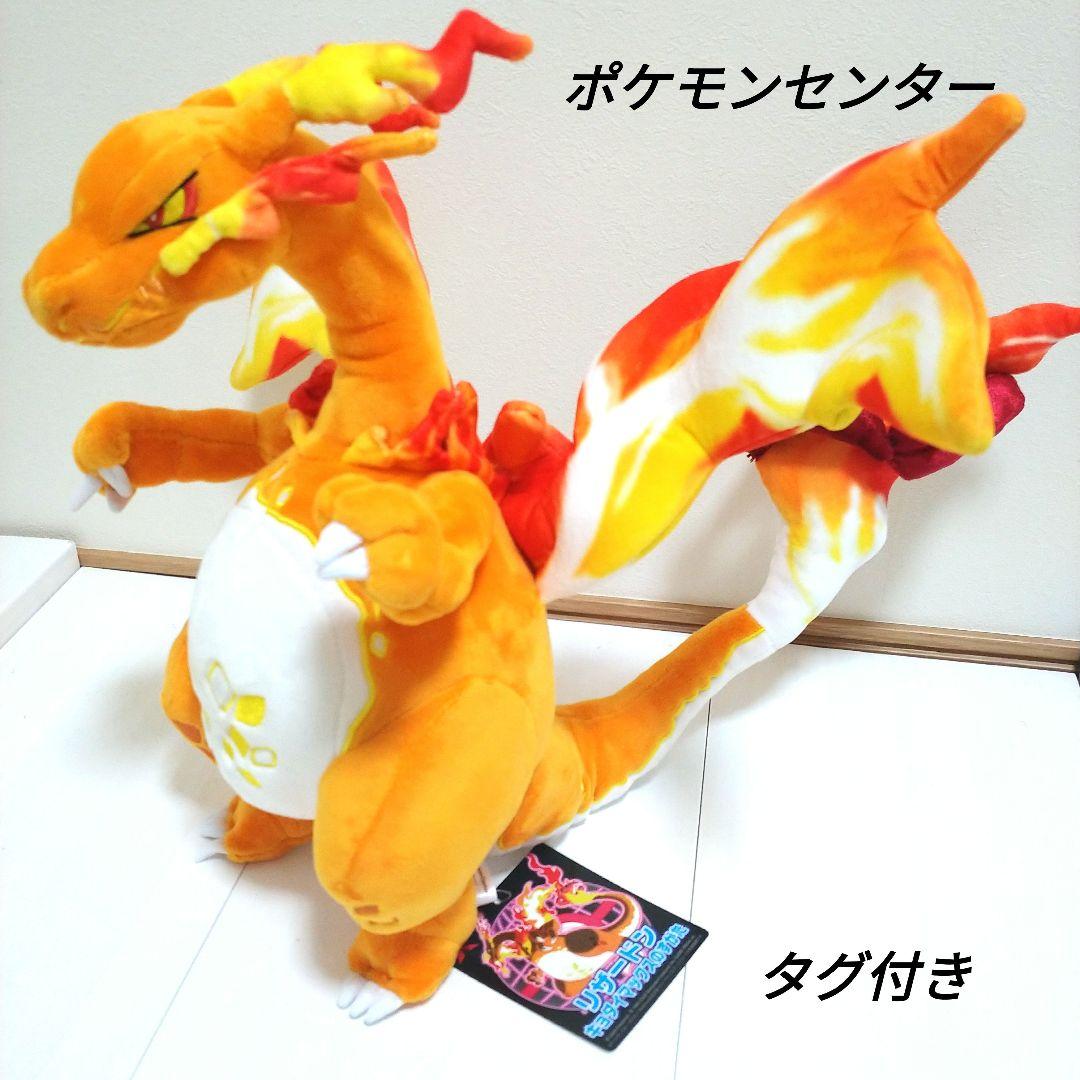 ポケモンセンター　リザードン　キョダイマックス　ぬいぐるみ　タグ付き