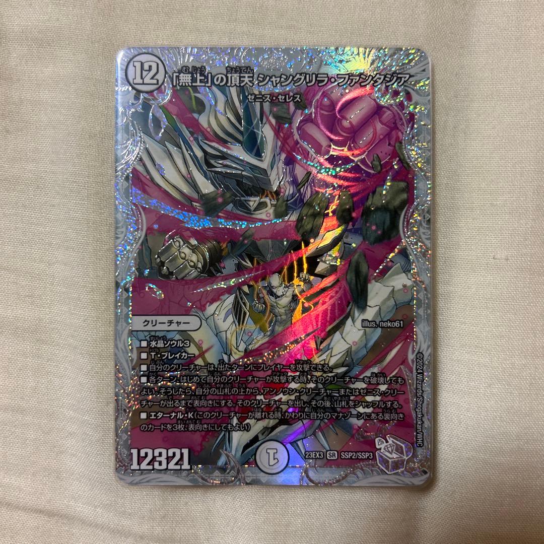 「無上」の頂点 シャングリラ・ファンタジア