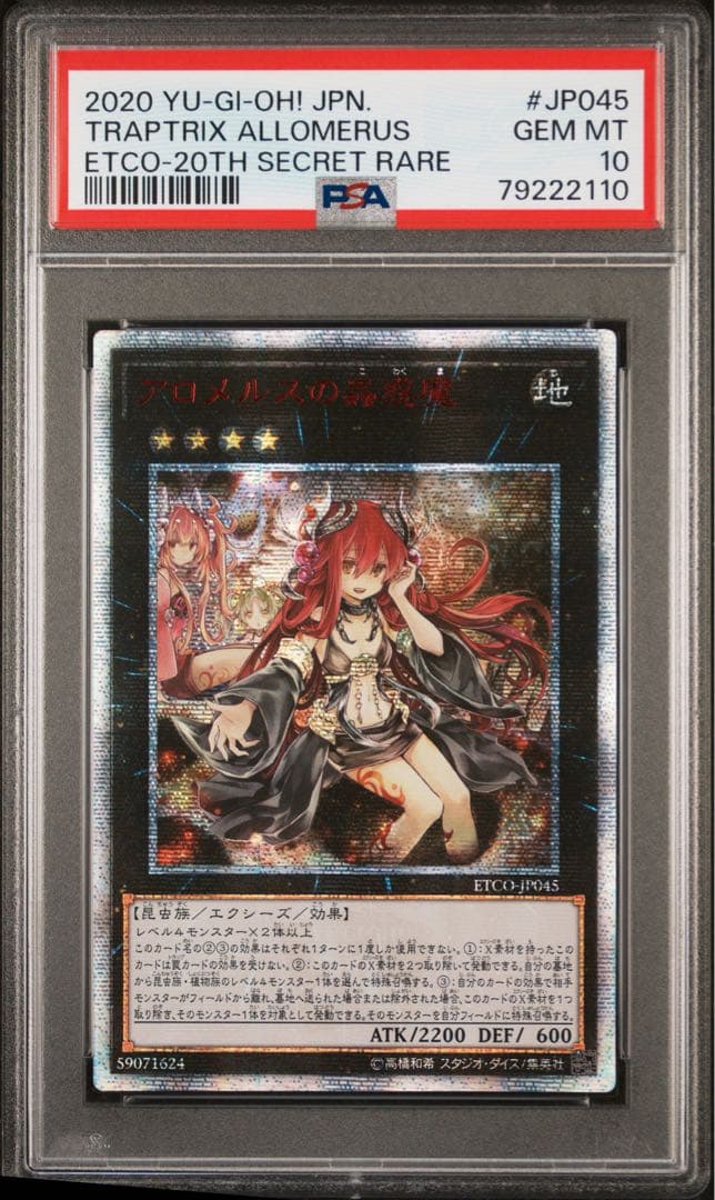 【PSA10】遊戯王 アロメルスの蟲惑魔 20th シークレットレア アジア