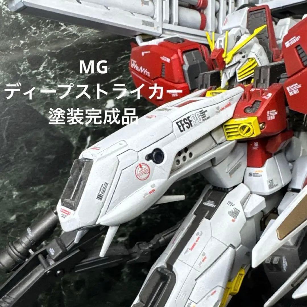MG ディープストライカー　塗装完成品　ガンプラ